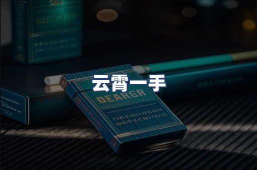 云霄一手