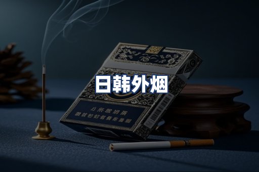 日韩外烟